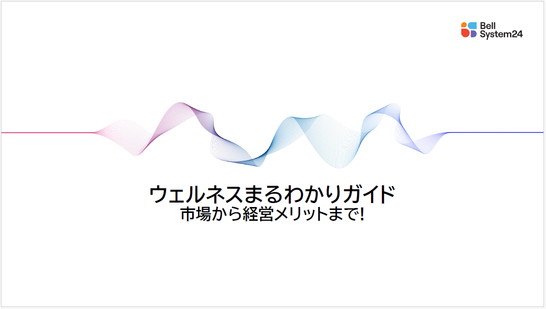 [表紙]ウェルネスまるわかりガイド