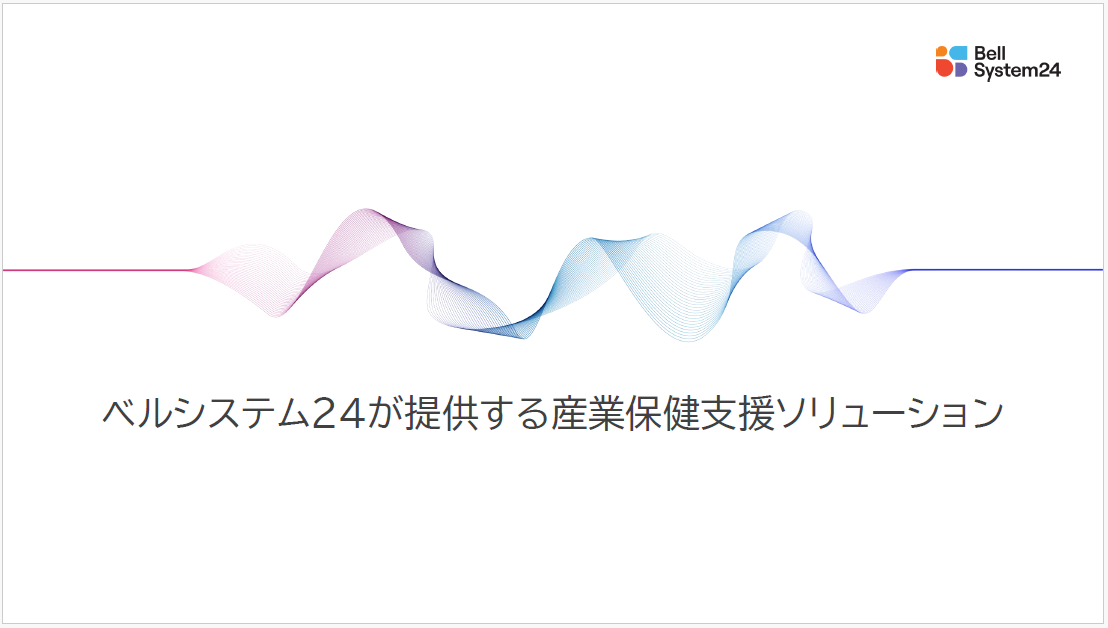 [表紙]産業保健支援ソリューション